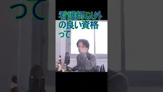 看護師以外の良い資格って【2022/3/9 配信切り抜き】 【ひろゆき】#Shorts