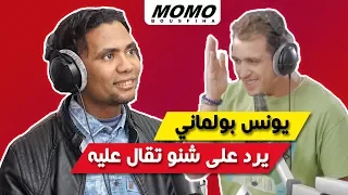 Younes Boulmani avec Momo - يونس بولماني يرد على شنو تقال عليه في الفايسبوك