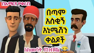 አስቂኝ አንሜሽን ቀልድ | Ethiopian tiktok | habesha tiktok