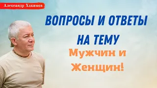 Пять ролей женщины и ТРИ роли мужчины в семье. А.Хакимов