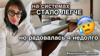 моя беременность 🤰🏻 пришлось лечь в стационар 🤢 неожиданные повороты