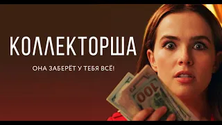 Коллекторша - русский трейлер (2020)
