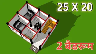 25x20 में 2 कमरे वाला मकान का नक्शा || small house plan with 2 bedrooms || 25x20 house plan