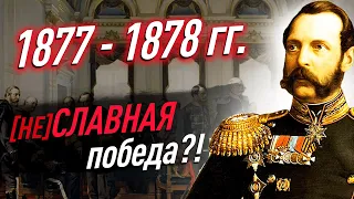Как русско-турецкая война 1877-1878 гг. «изменила» Европу? Причины, ход, итоги | ЕГЭ история