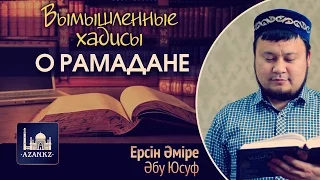 Вымышленные хадисы о Рамадане | Ерсин Амире Абу Юсуф