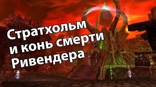 Фарм Коня смерти Ривендера и Стратхольма