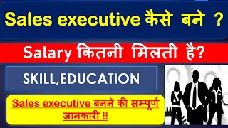 Sales executive किसे कहते है || sales executive work , salary education all details.