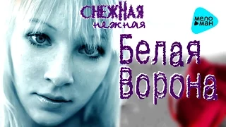 Белая Ворона - Снежная нежная