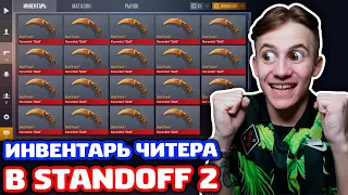 ИНВЕНТАРЬ ЧИТЕРА В STANDOFF 2!