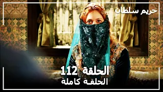 حريم السلطان - الحلقة 112 (Harem Sultan)