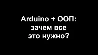 Arduino ООП и зачем все это нужно