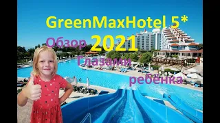 GreenMax Hotel 5* Турция/ Turkey/Türkiye. Обзор отеля глазами ребенка. 2021 год.