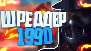 ВСЕ ШРЕДДЕРЫ - ШРЕДДЕР 1990 (SHREDDER 1990),СУПЕР ШРЕДДЕР 1991 (SUPER SHREDDER 1991),ШРЕДДЕР 2007