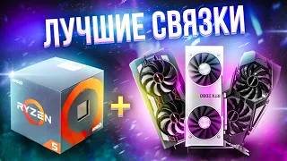 ЛУЧШИЕ СВЯЗКИ ПРОЦЕССОРОВ И ВИДЕОКАРТ для игр за любой бюджет!