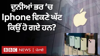 Apple ਦੇ Iphone ਦੀ Sale ਦੁਨੀਆਂ ਭਰ ਵਿੱਚ ਕਿਉਂ ਘੱਟ ਰਹੀ ਹੈ| 𝐁𝐁𝐂 𝐏𝐔𝐍𝐉𝐀𝐁𝐈