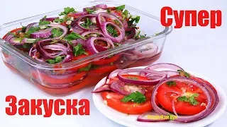 🍅 Мировая закуска быстрые МАРИНОВАННЫЕ ПОМИДОРЫ с луком, салат Люда Изи Кук обед ужин, из помидоров