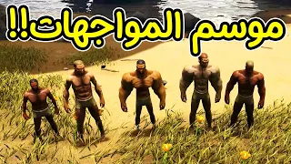 أرك الموسم الرابع #1 | كلنا ضد بعض! Ark