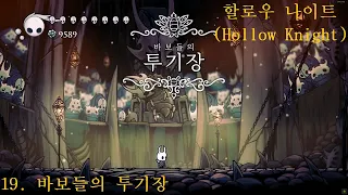 할로우 나이트(Hollow Knight) 공략 19. 바보들의 투기장(도전 과제 포함)