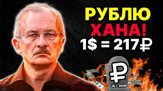 РУБЛЬ ЖДЕТ ЖУТКАЯ ДЕВАЛЬВАЦИЯ! 200₽ за доллар - ЭТО НЕИЗБЕЖНО! | Экономист Сергей Алексашенко