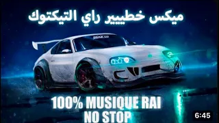 TOP TIKTOK RAI MIX COVER CHEB LOTFI  راي  كوفر  هبال أحسن أغاني تيكتوك  💯🔥🔥🔥