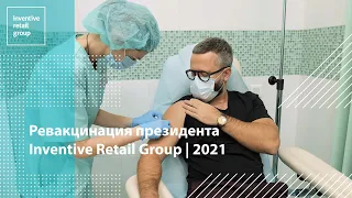 Ревакцинация президента Inventive Retail Group | 2021