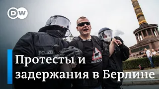 Беспорядки и протесты против ограничений из-за пандемии в Берлине: что объединило разных участников?