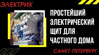 Сборка электрического щита для частного дома. Электромонтажные работы в Санкт-Петербурге.