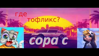 ❤💥КУДА ПРОПАЛ Tofleks ОН ПРИДАТЕЛЬ? ВСЯ ПРАВДА ТУТ  ГТА 5 ОНЛАЙН❤💥