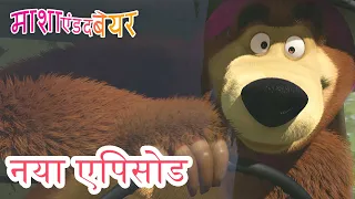 माशा एंड द बेयर 💥 नया एपिसोड 👱‍♀️🐻  सब कुछ बदल गया 🐻🎪 कार्टून का कलेक्शन