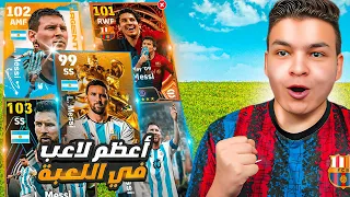 جربت جميع نسخ ميسي في إي فوتبول 24 🔥🤯!! | eFootball 24