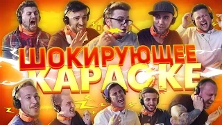 ЮТУБЕРЫ ПОД ЭЛЕКТРИЧЕСТВОМ! (Шокирующее караоке)