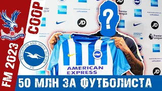 50 МЛН ЗА ФУТБОЛИСТА / ТРАНСФЕРЫ / FM23 COOP КАРЬЕРА ЗА BRIGHTON & CRYSTAL PALACE