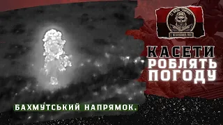 🧨КАСЕТИ роблять погоду🌧️ ЗСУ працює на Бахмутському напрямку⚔️