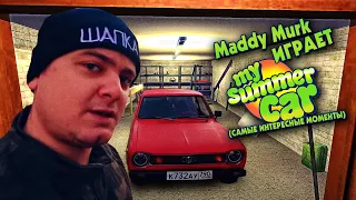 Maddy Murk играет в My Summer Car "ВСЕ С НУЛЯ" #8 (самые интересные моменты)