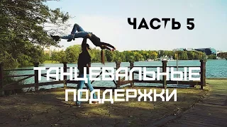 Танцевальные поддержки/Dance lifts and tricks/Часть 5.