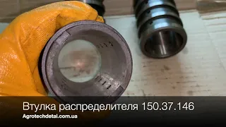 Втулка распределителя 150.37.146