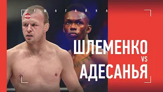 ЭТО ПРОСТО УЖАС / Шлеменко - ЖЕСТКО про бой Адесанья vs Ромеро