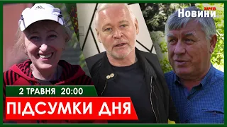 ▶️🕗ПІДСУМКИ ДНЯ 02.05.2024 | ХАРКІВ НОВИНИ🇺🇦