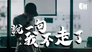 小五 - 說一句我不走了『停不住眼淚去挽留，把我耍完就走。』【動態歌詞Lyrics】