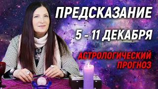 💖💖Астрологический прогноз 5 - 11 Декабря 2022 года⚡️РЕТРОГРАДНЫЙ МАРС 🔥