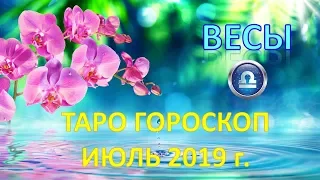 ♎ВЕСЫ♎. 🌴 🍹 ИЮЛЬ 2019 г. 🌌 ТАРО ПРОГНОЗ ГОРОСКОП 🌠