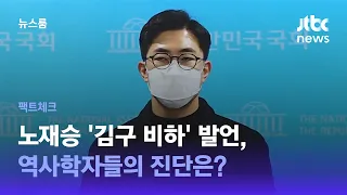 [팩트체크] 노재승 '김구 비하' 발언, 역사학자들의 진단은? / JTBC 뉴스룸