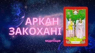 Аркан Закохані (медитація)