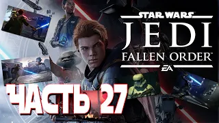 Star Wars Jedi: Fallen Order Часть 27 (Без комментариев)