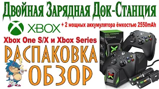 XBOX Dual Charging Dock - Распаковка и Обзор