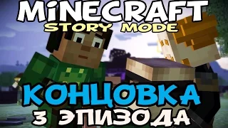 Minecraft: Story Mode КОНЦОВКА 3 Эпизод (+ скачать ссылка) Эпик прохождение! Финал!