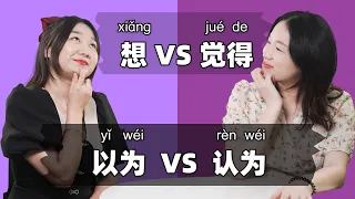 "Think" in Chinese: 想 vs 觉得 vs 以为 vs 认为 - Chinese Grammar | Learn Mandarin Chinese