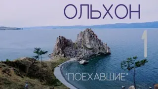 "ПОЕХАВШИЕ" - Остров Ольхон , приезд.| Байкал | 2022 | Baikal Russia на авто, Цены.
