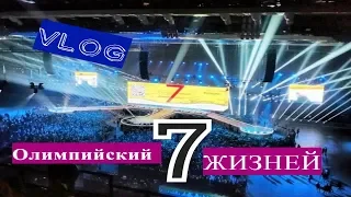 7 жизней (Олимпийский)