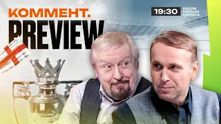 Коммент.Превью | Ман Сити — Ливерпуль, Ньюкасл — Челси, Эвертон — МЮ | Казанский, Елагин